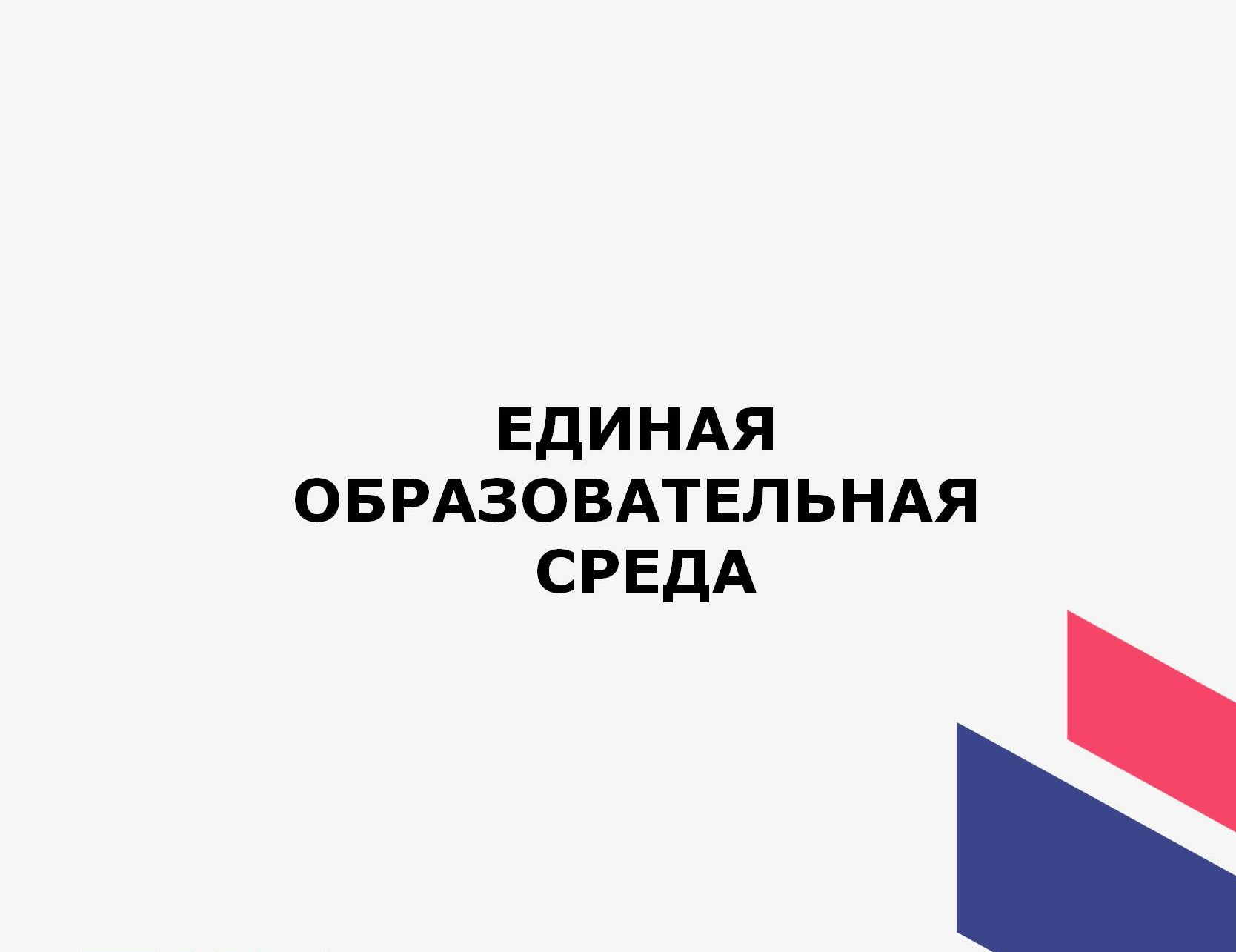 Единая образовательная среда