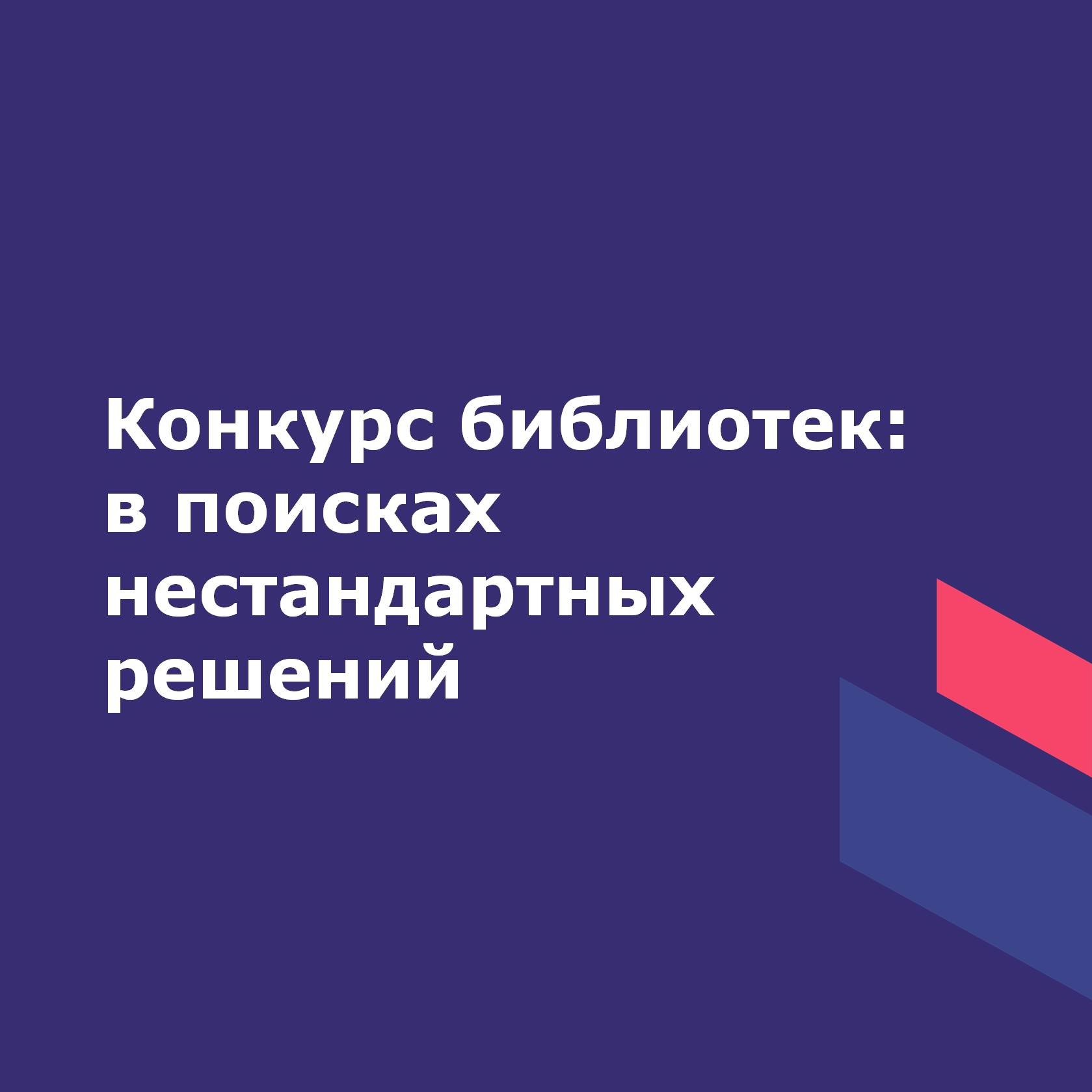 Конкурс библиотек: в поисках нестандартных решений