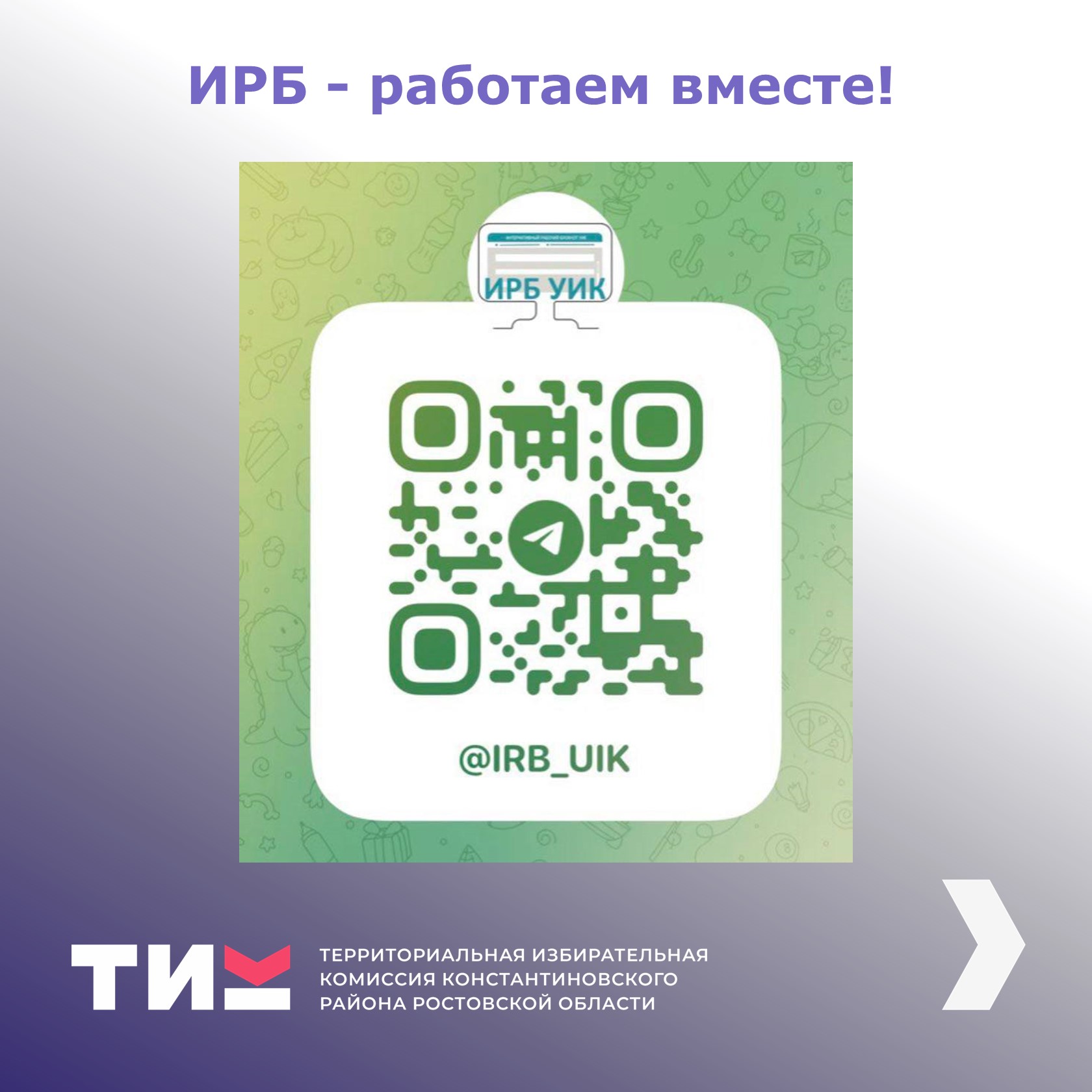 ИРБ - работаем вместе!